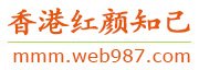 香港红颜知己交友网